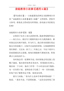 家庭教育小故事【通用4篇】