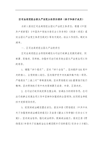 区司法局党组全面从严治党主体责任清单班子和班子成员