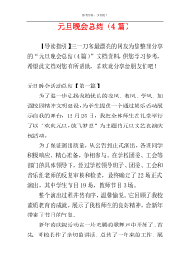 元旦晚会总结（4篇）