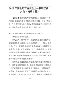 2022年度教师节校长致全体教职工的一封信（精编5篇）
