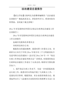 法治建设自查报告