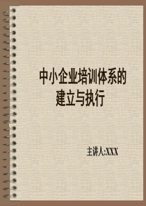 培训体系的建立与执行