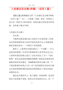 入党感言发言稿(样稿)（实用3篇）