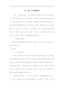 河湖长述职报告