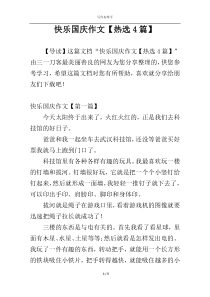 快乐国庆作文【热选4篇】