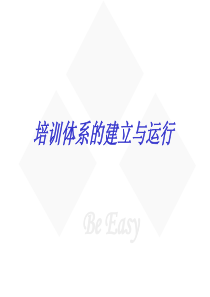 培训体系的建立与运用(ppt73)