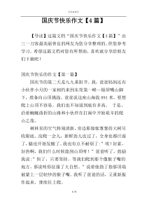 国庆节快乐作文【4篇】
