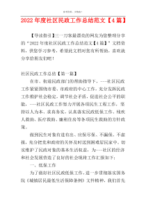 2022年度社区民政工作总结范文【4篇】