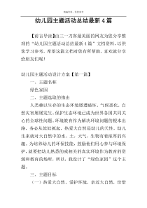 幼儿园主题活动总结最新4篇