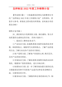 怎样制定2022年度工作销售计划