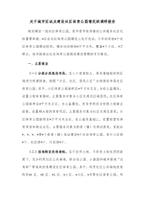 关于城市区试点建设社区体育公园情况的调研报告