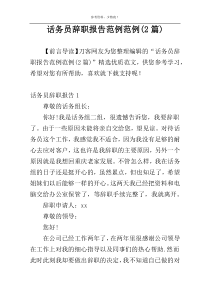 话务员辞职报告范例范例(2篇)