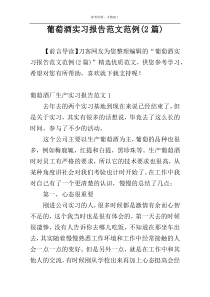 葡萄酒实习报告范文范例(2篇)
