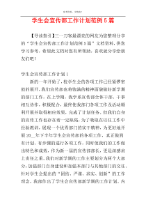 学生会宣传部工作计划范例5篇