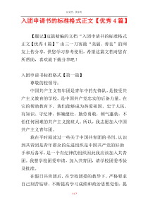 入团申请书的标准格式正文【优秀4篇】