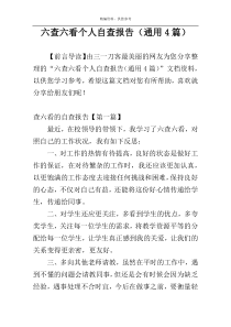 六查六看个人自查报告（通用4篇）