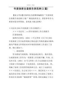 年度保密自查报告表范例(2篇)