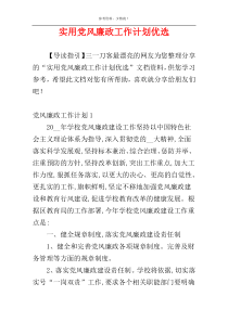 实用党风廉政工作计划优选