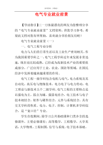 电气专业就业前景