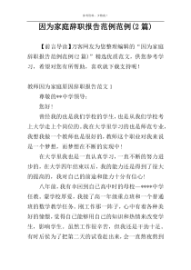 因为家庭辞职报告范例范例(2篇)