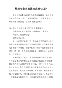地理专业实践报告范例(2篇)