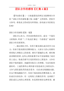 团队合作的感悟【汇集4篇】