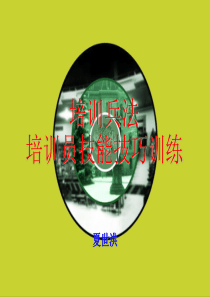 培训兵法--培训员技能技巧训练(上)