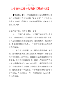 大学班长工作计划范例【最新5篇】
