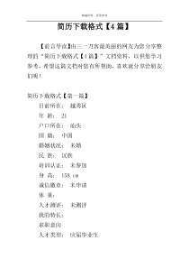 简历下载格式【4篇】
