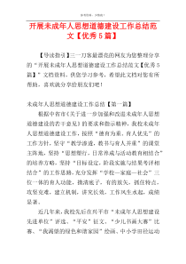 开展未成年人思想道德建设工作总结范文【优秀5篇】