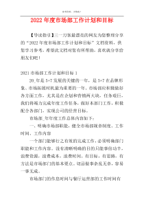 2022年度市场部工作计划和目标