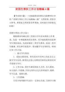 贫困生帮扶工作计划精编4篇