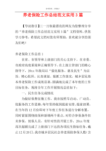 养老保险工作总结范文实用3篇