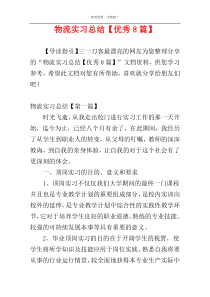 物流实习总结【优秀8篇】