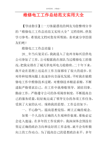 维修电工工作总结范文实用大全