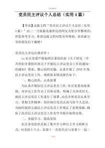 党员民主评议个人总结（实用4篇）