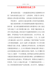 如何高效的完成工作