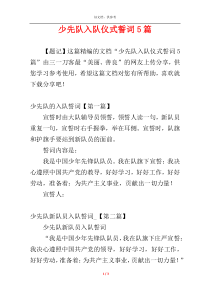 少先队入队仪式誓词5篇