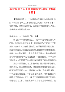 毕业实习个人工作总结范文(集聚【推荐8篇】