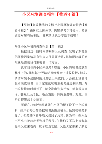 小区环境调查报告【推荐4篇】