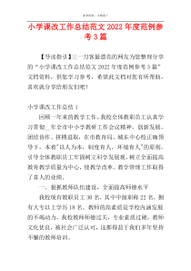 小学课改工作总结范文2022年度范例参考3篇