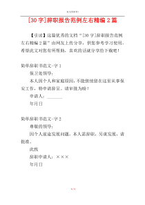 [30字]辞职报告范例左右精编2篇