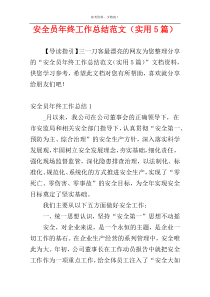 安全员年终工作总结范文（实用5篇）