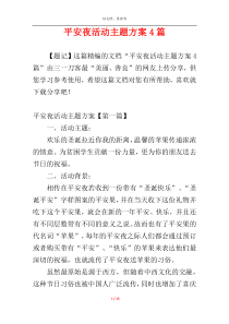 平安夜活动主题方案4篇