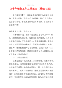 上半年销售工作总结范文（精编4篇）