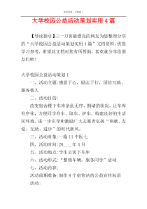 大学校园公益活动策划实用4篇