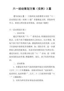 六一活动策划方案（实例）3篇