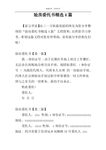 验房委托书精选4篇