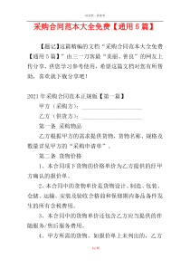 采购合同范本大全免费【通用5篇】