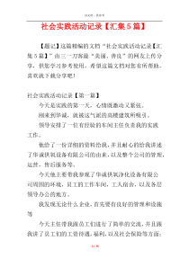 社会实践活动记录【汇集5篇】